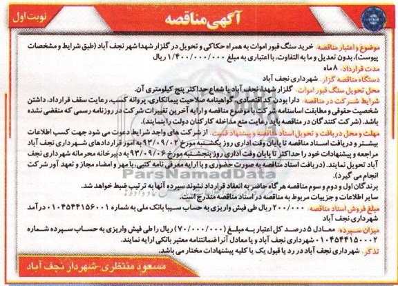 آگهی مناقصه,مناقصه خرید سنگ قبور اموات به همراه حکاکی