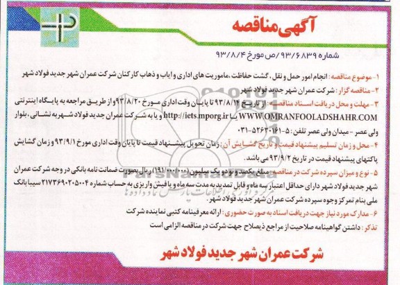 اگهی مناقصه , مناقصه انجام امور حمل و نقل،گشت حفاظت 
