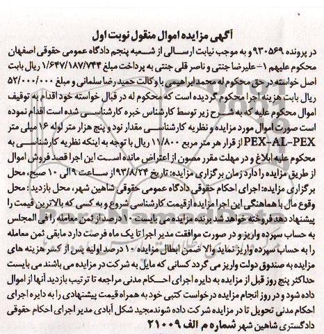 مزایده اموال منقول , مزایده اموال منقول نود و پنج هزار متر لوله 16 میلی متر PEX-ALPEX