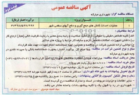 آگهی مناقصه عمومی , مناقصه عملیات احداث کانال های جمع آوری و دفع آبهای سطحی 
