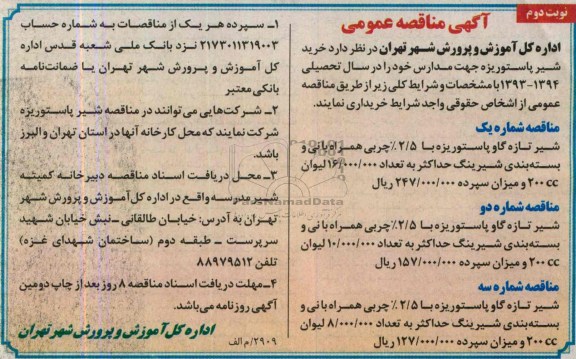 مناقصه عمومی , مناقصه خرید شیر پاستوریزه جهت مدارس 