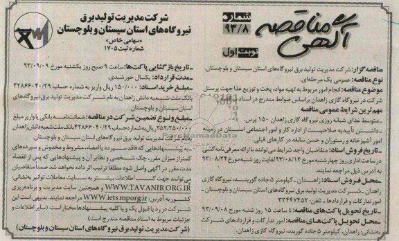 مناقصه, مناقصه انجام امور مربوط به تهیه مواد ، پخت و توزیع غذا جهت پرسنل شرکت در نیروگاه گازی 