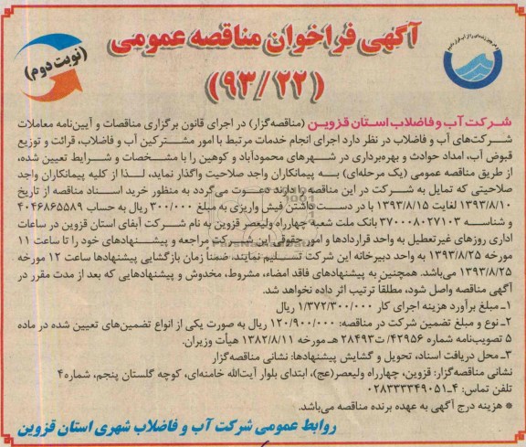 اگهی فراخوان مناقصه عمومی ,مناقصه  انجام خدمات مرتبط با امور مشترکین آب و فاضلاب 
