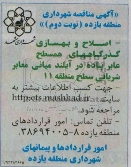 آگهی مناقصه , مناقصه اصلاح و بهسازی گذرگاههای همسطح عابر پیاده