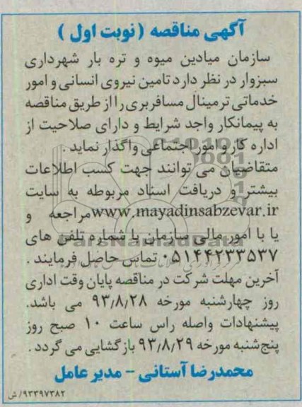 مناقصه تامین نیروی انسانی و امور خدماتی مسافربری 