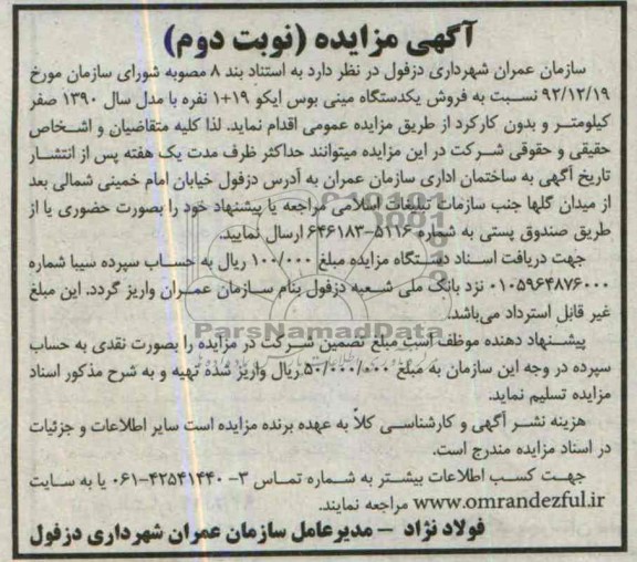 آگهی مزایده,مزایده یک دستگاه مینی بوس ایکو 19+1