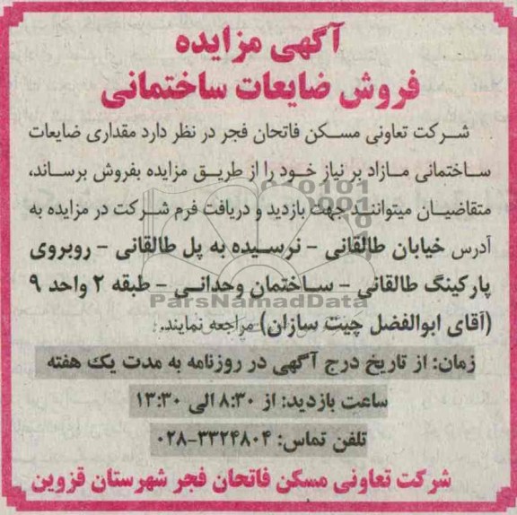 مزایده , مزایده فروش ضایعات ساختمانی