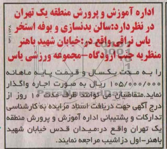 مزایده , مزایده اجاره سالن بدنسازی و بوفه استخر