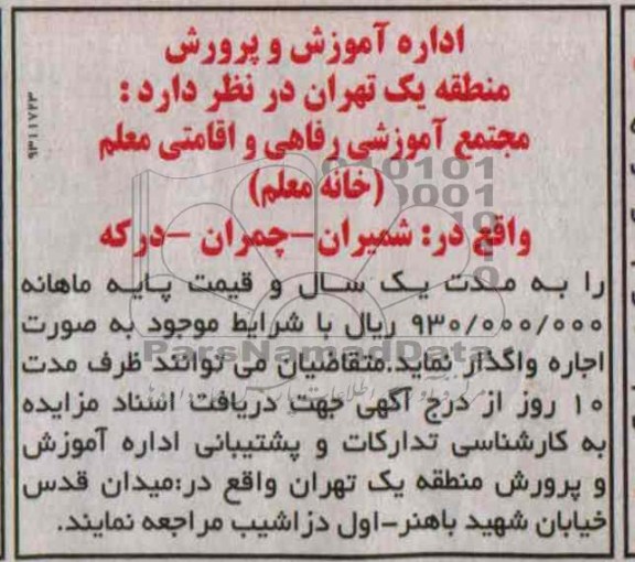 مزایده , مزایده اجاره مجتمع آموزشی رفاهی و قامتی معلم ( خانه معلم)