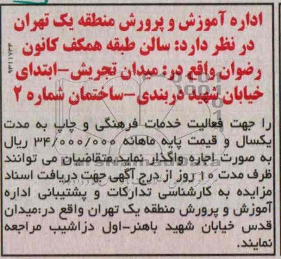 مزایده , مزایده اجاره سالن جهت فعالیت خدمات فرهنگی و چاپ