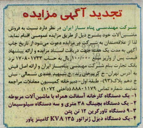 تجدید مزایده , مزایده فروش ماشین آلات 