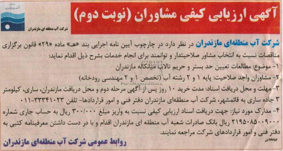 اگهی ارزیابی کیفی مشاوران , مناقصه اگهی ارزیابی کیفی مشاوران 