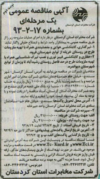 مناقصه عمومی دو مرحله ای , مناقصه عمومی عملیات پروژه های کابل کشی و کابل های خاکی