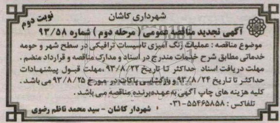 تجدید مناقصه عمومی , مناقصه عملیات رنگ آمیزی تاسیسات ترافیکی 