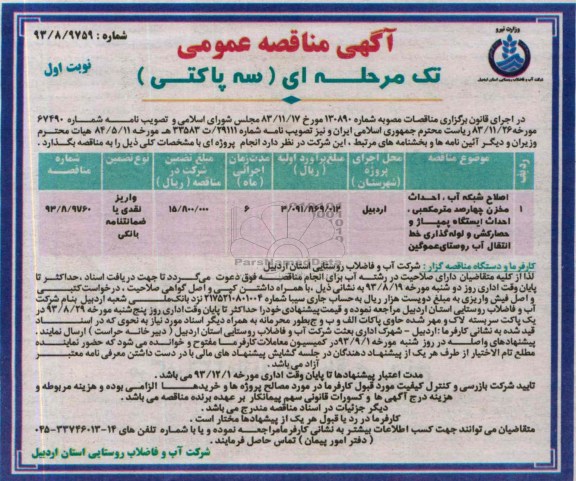 آگهی مناقصه عمومی تک مرحله ای سه پاکتی , مناقصه  اصلاح شبکه آب، احداث مخزن چهارصد مترمکعبی