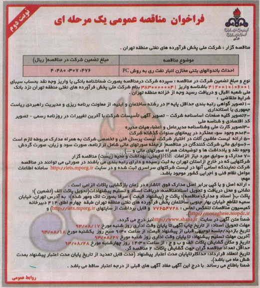 فراخوان مناقصه عمومی یک مرحله ای, مناقصه احداث باندوالهای بتنی مخازن