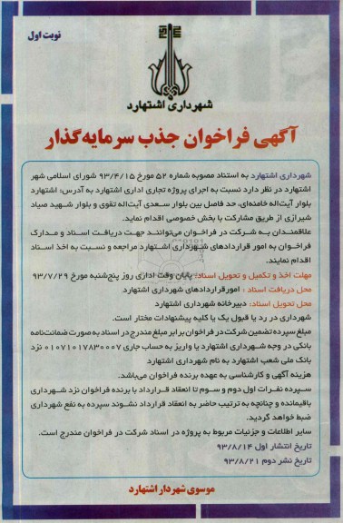 فراخوان جذب سرمایه گذار , فراخوان جذب سرمایه گذار اجرای پروژه تجاری اداری