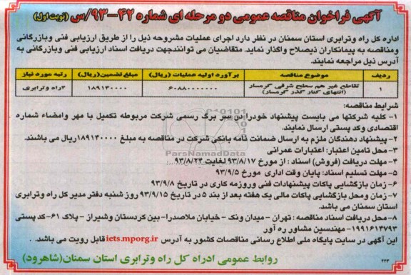 آگهی فراخوان مناقصه عمومی دو مرحله ای, مناقصه اجرای عملیات تقاطع غیرهم سطح  