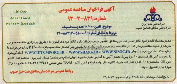 آگهی فراخوان مناقصه عمومی,مناقصه تامین 10.000 عدد پست فنسینگ 