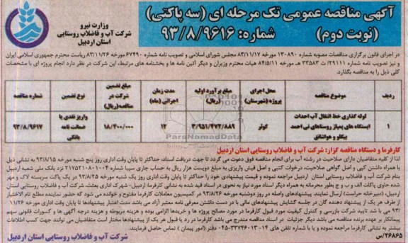 آگهی مناقصه عمومی تک مرحله ای سه پاکتی , مناقصه  لوله گذاری خط انتقال آب