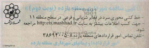 مناقصه, مناقصه خط کشی محوری سرد در معابر شریانی و فرعی