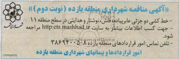 مناقصه, مناقصه خط کشی دو جزئی عابر پیاده ، فلش ،نوشتار و هدایتی