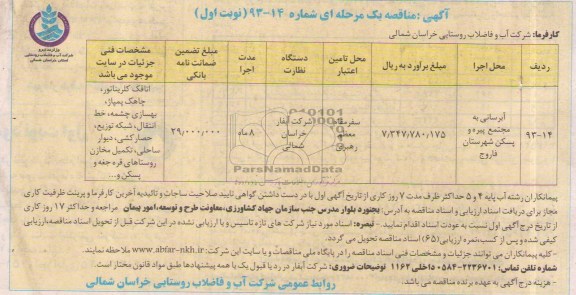 آگهی مناقصه یک مرحله ای , مناقصه آبرسانی