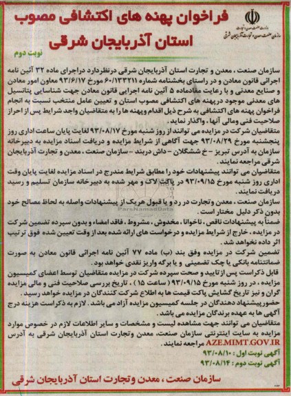 مزایده,مزایده جهت شناسایی پتانسیل های معدنی موجود