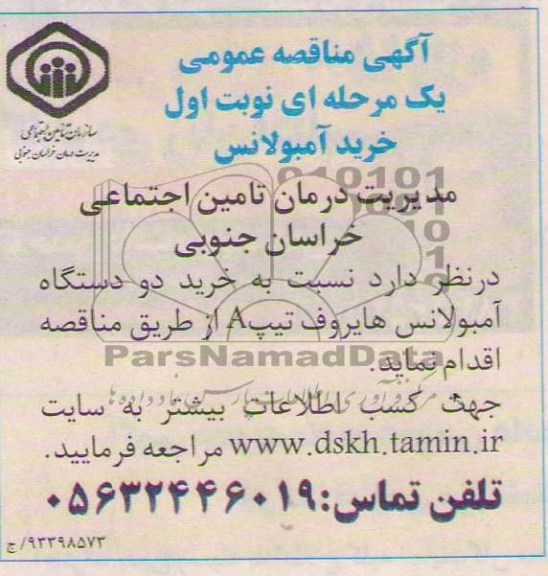 مناقصه عمومی یک مرحله ای , مناقصه خرید آمبولانس