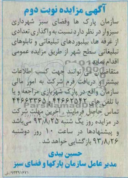 مزایده , مزایده واگذاری تعدادی از غرفه ها ، بیلبوردهای تبلیغاتی و تابلوهای تبلیغاتی