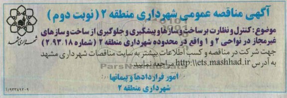 مناقصه عمومی یک مرحله ای, مناقصه کنترل نظارت بر ساخت و سازها 