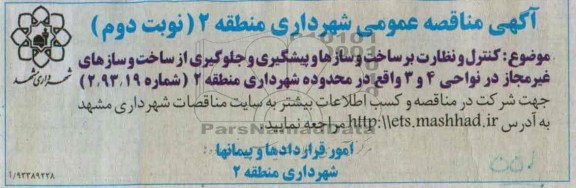 مناقصه عمومی یک مرحله ای, مناقصه کنترل نظارت بر ساخت و سازها 