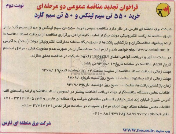 فراخوان تجدید مناقصه عمومی دو مرحله ای , فراخوان خرید 550 تن سیم لینکس و 50 تن سیم گارد 