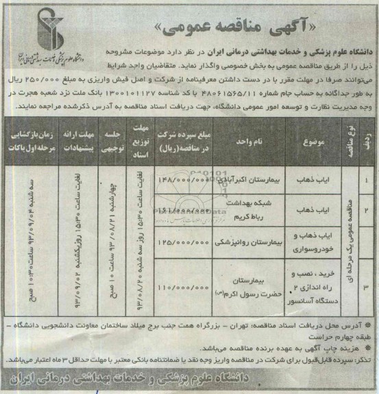 مناقصه عمومی , مناقصه ایاب و ذهاب 