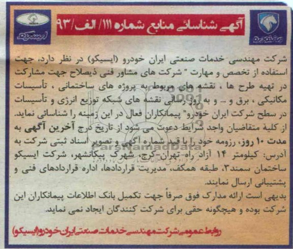 آگهی شناسایی منابع,مناقصه  استفاده از تخصص و مهارت شرکت های مشاور فنی ذیصلاح 