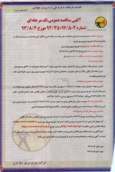 مناقصه عمومی تک مرحله ای , مناقصه عملیات حفر چاه ارت, چاله کنی و کانال کنی 
