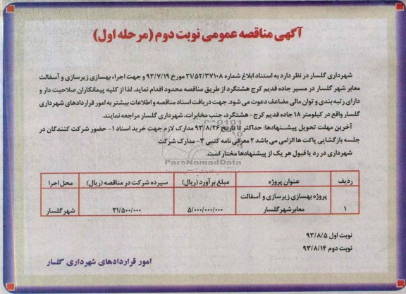 آگهی مناقصه عمومی , مناقصه بهسازی زیرسازی و آسفالت معابر 