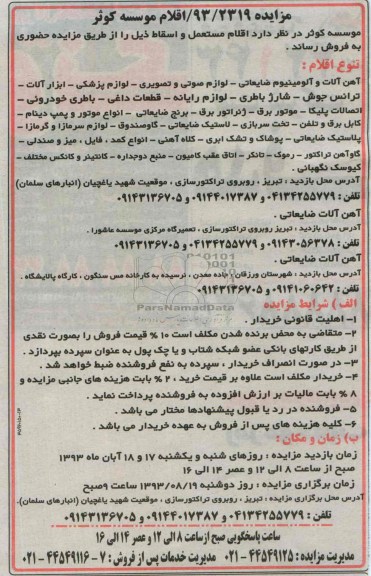 آگهی مزایده, مزایده فروش اقلام مستعمل و اسقاط