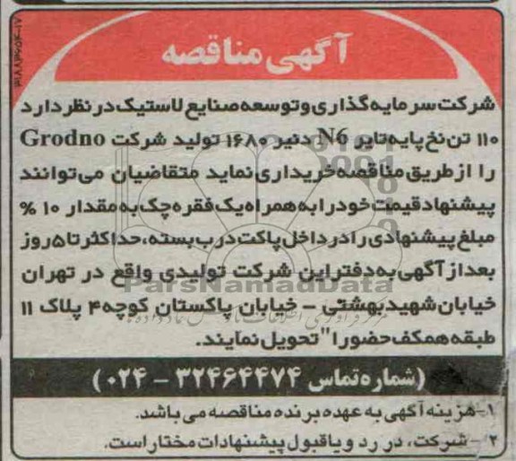 آگهی مناقصه, مناقصه 110 تن نخ پایه تایر N6