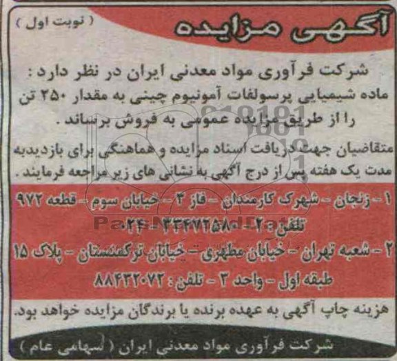 آگهی مزایده,مزایده ماده شیمیایی پرسولفات آمونیوم چینی 