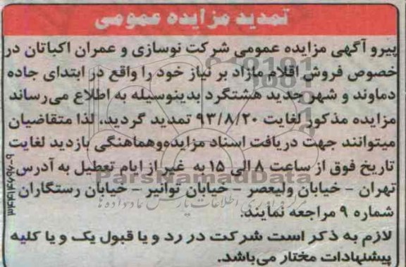 تمدید مزایده عمومی,تمدید مزایده فروش اقلام مازاد