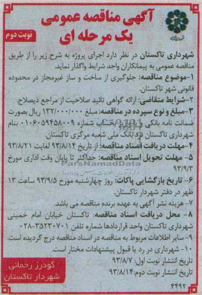 آگهی تجدید مناقصه عمومی یک مرحله ای , مناقصه جلوگیری از ساخت و ساز غیرمجاز 