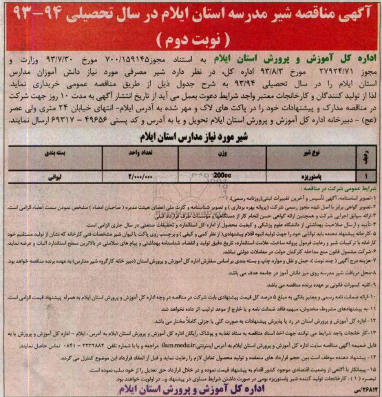 مناقصه , مناقصه شیر مصرفی 