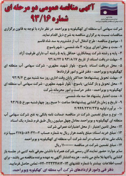اگهی مناقصه عمومی دومرحله ای , مناقصه طرح انتقال آب 