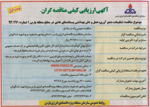 ارزیابی کیفی مناقصه گران , ارزیابی کیفی انجام خدمات تنظیفات , جمع آوری , حمل بهداشتی 