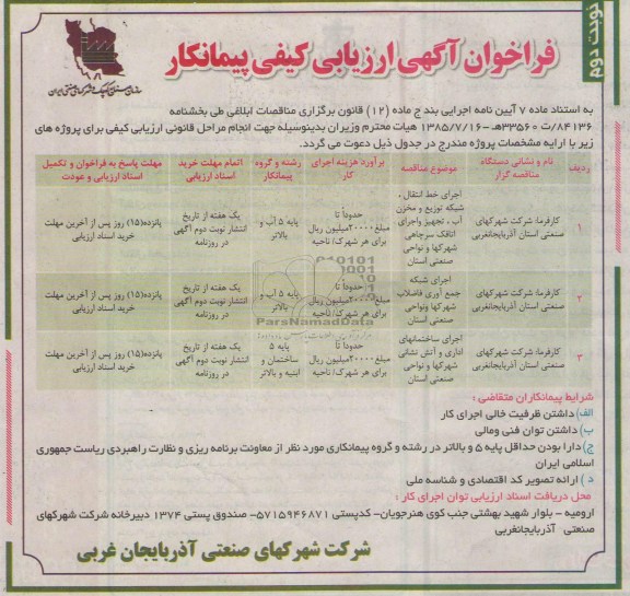 فراخوان آگهی ارزیابی کیفی پیمانکار , مناقصه اجرای خط انتقال ، شبکه توزیع و مخزن آب ، تجهیز و اجرای اتاقک سرچاهی 