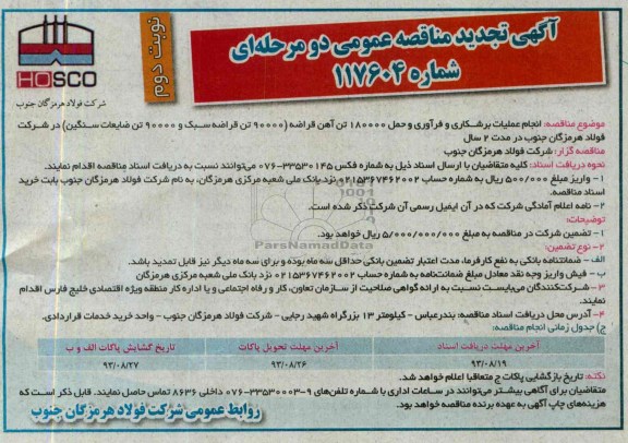آگهی تجدید مناقصه عمومی دو مرحله ای , مناقصه انجام عملیات برشکاری و فرآوری آهن قراضه 