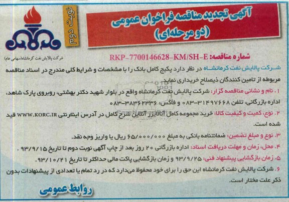 آگهی تجدید مناقصه , مناقصه خرید مجموعه کامل آنالایزر آنلاین 