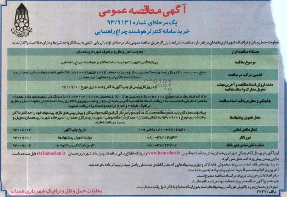 مناقصه عمومی یک مرحله ای , مناقصه خرید سامانه کنترل هوشمند چراغ راهنمایی