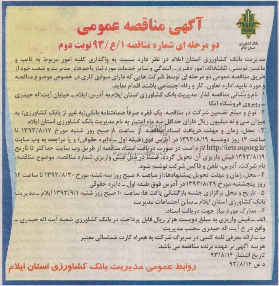 آگهی مناقصه عمومی دو مرحله ای , مناقصه واگذاری کلیه امور مربوط به تایپ و ماشین نویسی ، تلفنخانه ، امور دفتری ، رانندگی 